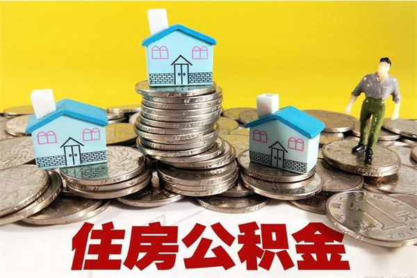 博白辞职了如何取钱公积金（辞职了怎么把住房公积金取出来）