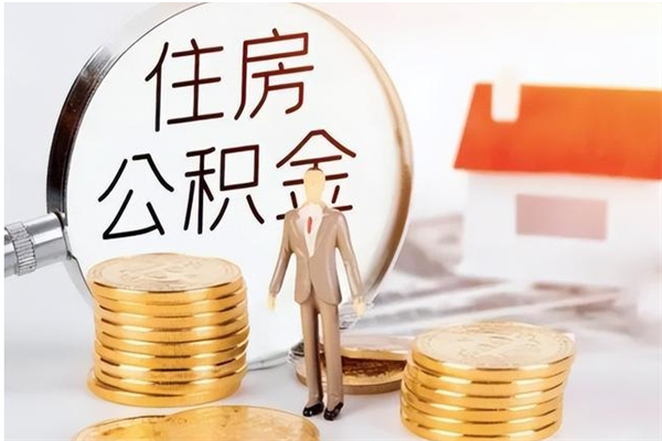 博白在职员工可以领取公积金吗（在职可以领住房公积金吗）