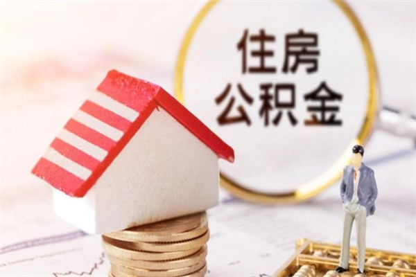 博白离职住房公积金怎么取（离职公积金如何取出来）