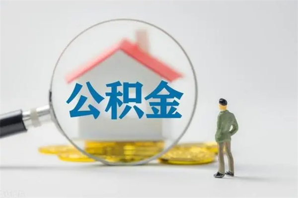 博白多久能提公积金（多长时间能取公积金）