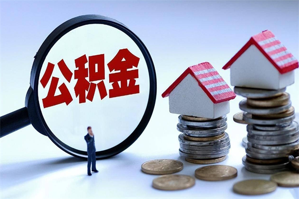 博白离职住房公积金怎么取（离职公积金如何取出来）