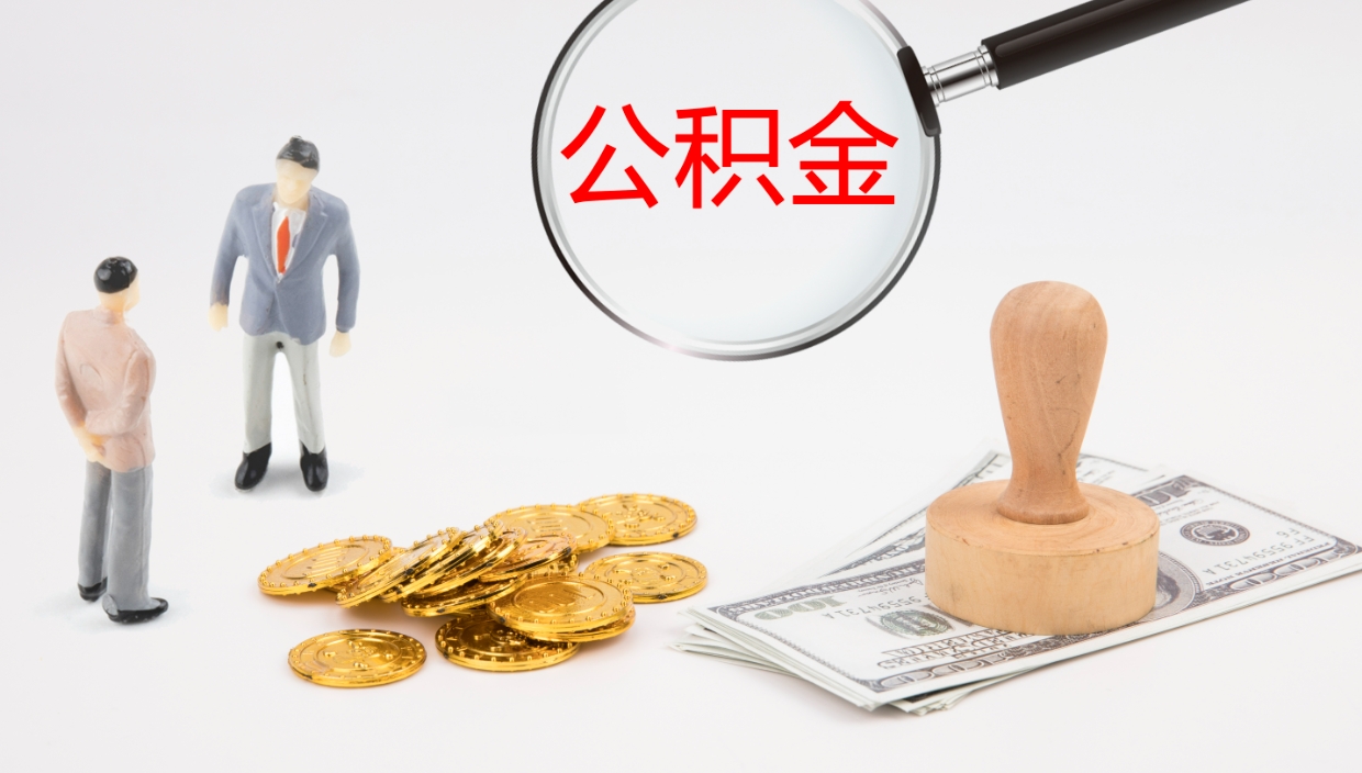 博白辞职可以取公积金（辞职了可以把公积金取出来吗）