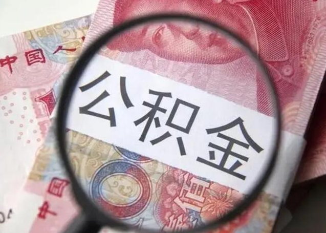 博白2022年公积金提出（公积金提取新规定2020年9月最新规定）