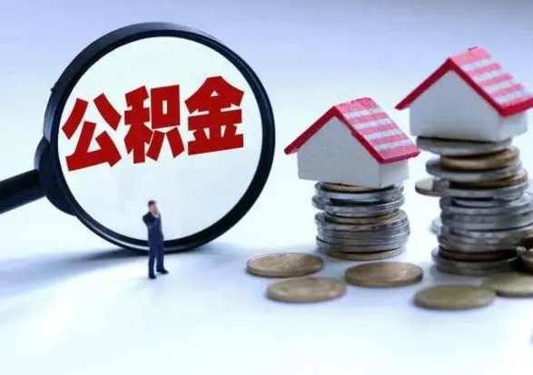 博白城镇户口离职后怎么取住房公积金（本市户口离职后公积金怎么提取出来）