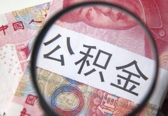 博白公积金一次性提（公积金一次性提取比例）