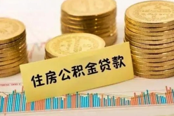 博白离职后取住房公积金需要什么手续（离职取出住房公积金）