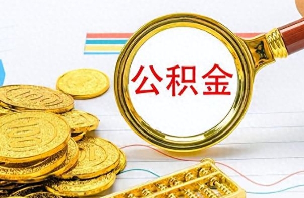 博白离职公积金如何取（离职公积金提取步骤）