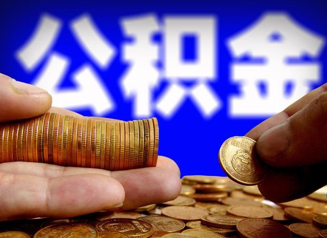 博白辞职可以提出公积金吗（辞职能取出公积金吗）